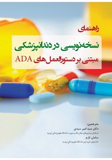 عکس راهنمای نسخه  نویسی در دندانپزشکی مبتنی بر دستورالعمل  های ADA